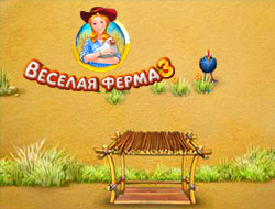 Игри Farm Frenzy 3  онлайн.