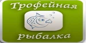 Trophy Лов