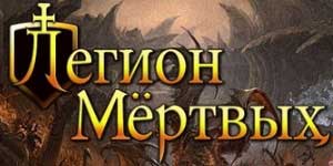 Legion на мъртвите