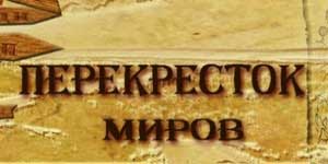 Кръстопът на световете 