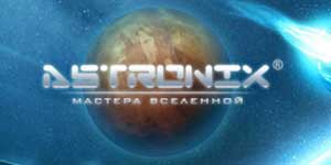 Astronix. Капитаните на Вселената 