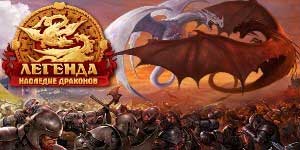 Легенда: Legacy на драконите 