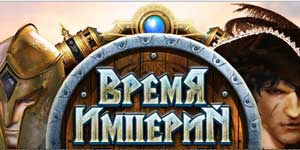 Време империи 