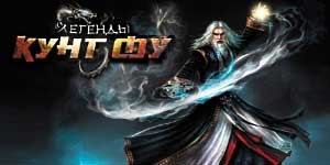 Легенди на Kung Fu 