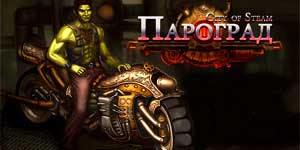 Град на Steam 