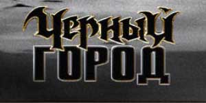 Черно City 