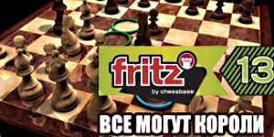 Fritz 13. Всеки може да Kings 