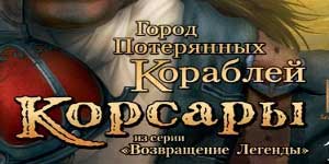 Corsairs: Град на изоставените кораби 