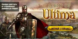 Властелинът на Ultima 